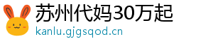 苏州代妈30万起	